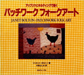 【中古】 パッチワークフォークアート: アップリケとキルティングで描く