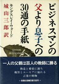 【中古】 ビジネスマンの父より息子への30通の手紙