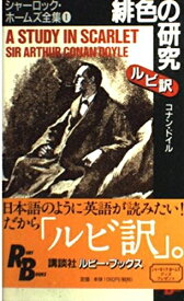 【中古】 緋色の研究―シャーロック・ホームズ全集〈1〉 (講談社ルビー・ブックス)