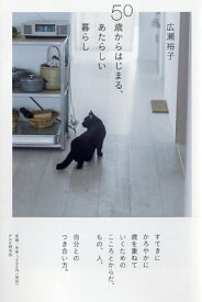 【中古】 50歳からはじまる、あたらしい暮らし