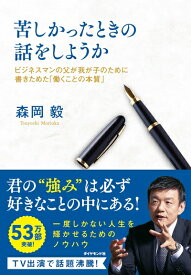 【中古】 苦しかったときの話をしようか ビジネスマンの父が我が子のために書きためた「働くことの本質」