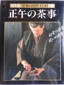 【中古】 茶事の贅沢12ヵ月 3巻 普及版