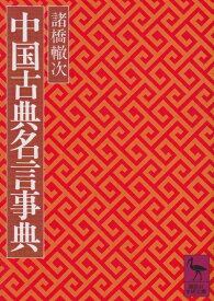 【中古】 中国古典名言事典 (講談社学術文庫 397)