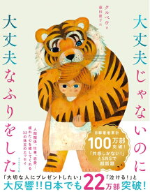 【中古】 大丈夫じゃないのに大丈夫なふりをした