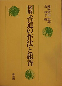 【中古】 図解香道の作法と組香