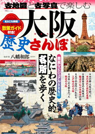 【中古】 古地図と古写真で楽しむ 大阪歴史さんぽ (TJMOOK)