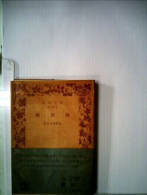 【中古】歎異抄 (1950年) (岩波文庫)