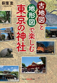 【中古】 古地図と地形図で楽しむ 東京の神社 (知恵の森文庫)