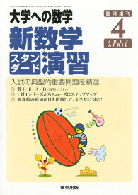 【中古】 大学への数学増刊 新数学スタンダード演習 2012年 04月号 [雑誌]