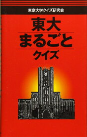 【中古】 東大まるごとクイズ