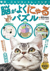 【中古】 脳がよくにゃるパズル