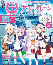 【中古】 るるぶアズールレーン (JTBのムック)
