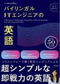 【中古】 バイリンガルITエンジニアの英語