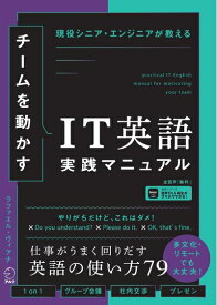 【中古】 チームを動かすIT英語実践マニュアル 〜 現役シニア・エンジニアが教える[音声DL付]
