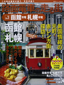 【中古】 路面電車の走る街(3) 函館市電・札幌市電 (講談社シリーズMOOK)