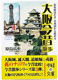 【中古】 彩色絵はがき・古地図から眺める大阪今昔散歩 (中経の文庫)