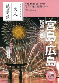 【中古】 『大人絶景旅』宮島・広島 尾道 倉敷 ［2024-25年版］ (大人絶景旅 日本の美をたずねて)