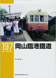 【中古】 岡山臨港鉄道 (RM LIBRARY197)