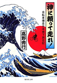 【中古】 神に頼って走れ! 自転車爆走日本南下旅日記 (集英社文庫)