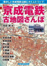 【中古】 京成電鉄古地図さんぽ