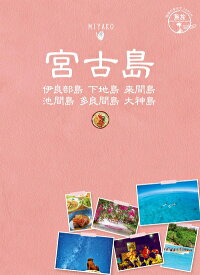 【中古】 11 地球の歩き方JAPAN 島旅 宮古島 伊良部島 下地島 来間島 池間島 多良間島 大神島