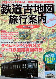 【中古】 鉄道古地図旅行案内: ノスタルジックで楽しい!昭和初期の鉄道地図帳 (西日本版)