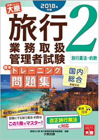 【中古】 2018年対策 旅行業務取扱管理者試験 標準トレーニング問題集 2旅行業法・約款