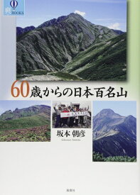 【中古】 60歳からの日本百名山 (爽BOOKS)