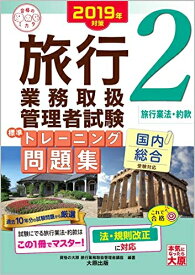 【中古】 2019年対策 旅行業務取扱管理者試験 標準トレーニング問題集 2旅行業法・約款 (合格のミカタシリーズ)