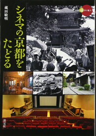 【中古】 シネマの京都をたどる (新撰京の魅力)