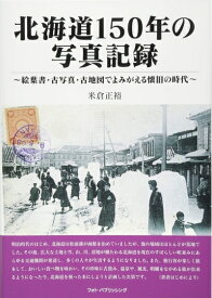 【中古】 北海道150年 写真記録