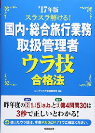 【中古】 スラスラ解ける!国内・総合旅行業務取扱管理者ウラ技合格法 ’