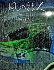 【中古】 風の旅人 vol.44