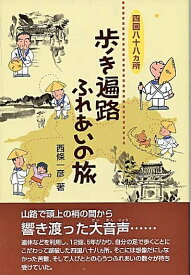 【中古】 四国八十八ヵ所　歩き遍路ふれあいの旅