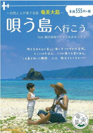 【中古】 〜自然と人が奏でる島 奄美大島〜 唄う島へ行こう feat.観光情報サイト「あまみっけ。」