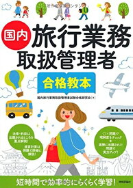 【中古】 国内旅行業務取扱管理者 合格教本