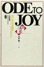 【中古】 ODE TO JOY 寿歌