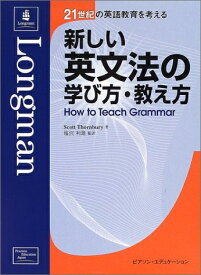 【中古】 新しい英文法の学び方・教え方 (21世紀の英語教育を考える)
