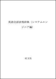 【中古】 英語会話表現辞典 システムエンジニア編