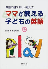 【中古】 ママが教える子どもの英語 上: 英語の超やさしい教え方