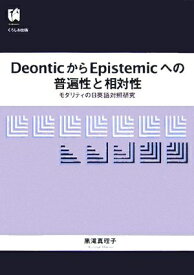 【中古】 DeonticからEpistemicへの普遍性と相対性―モダリティの日英語対照研究