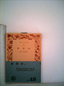 【中古】歎異抄 (1958年) (岩波文庫)
