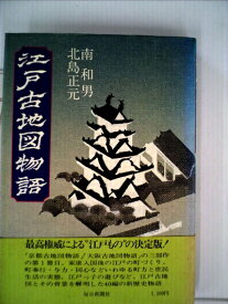 【中古】江戸古地図物語 (1975年)