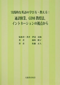【中古】 実践的な英語の学び方・教え方: 通訳修業、GDM教授法、イントネーションの視点から