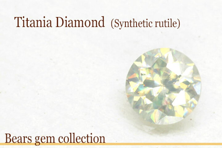 楽天市場】【合成石・ルース】 チタニアダイヤ（合成ルチル）0．3CT 