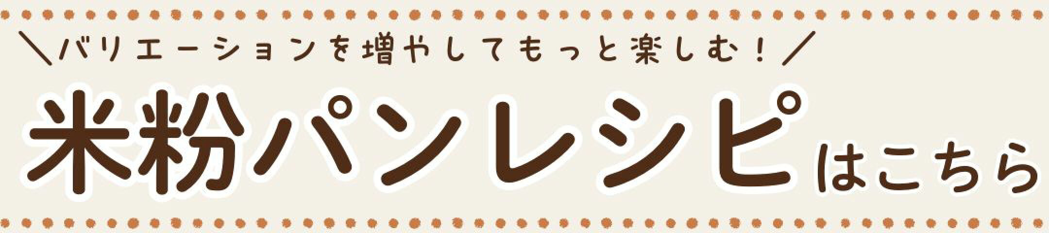 米粉パンレシピ紹介ページ