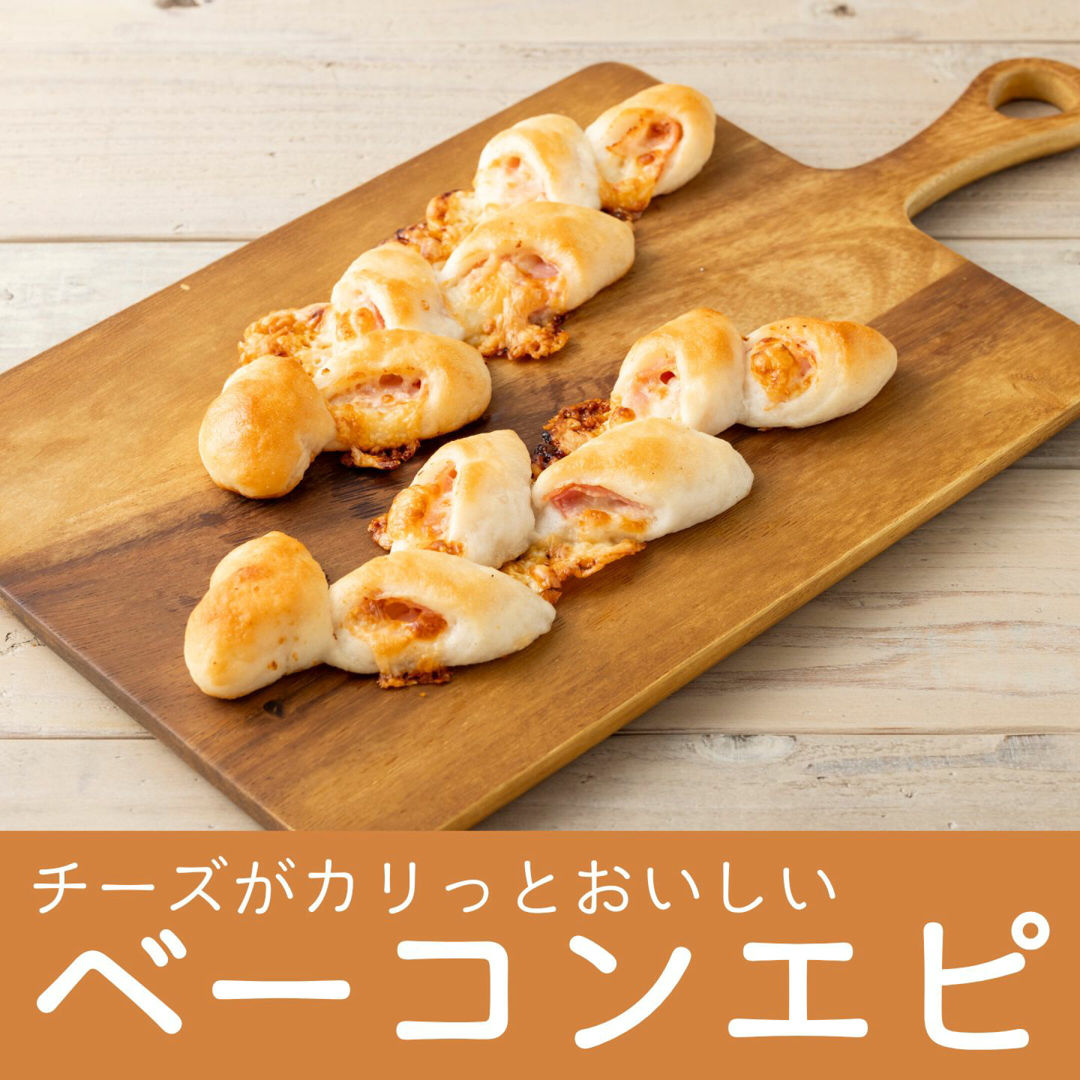 ベーコンエピ
