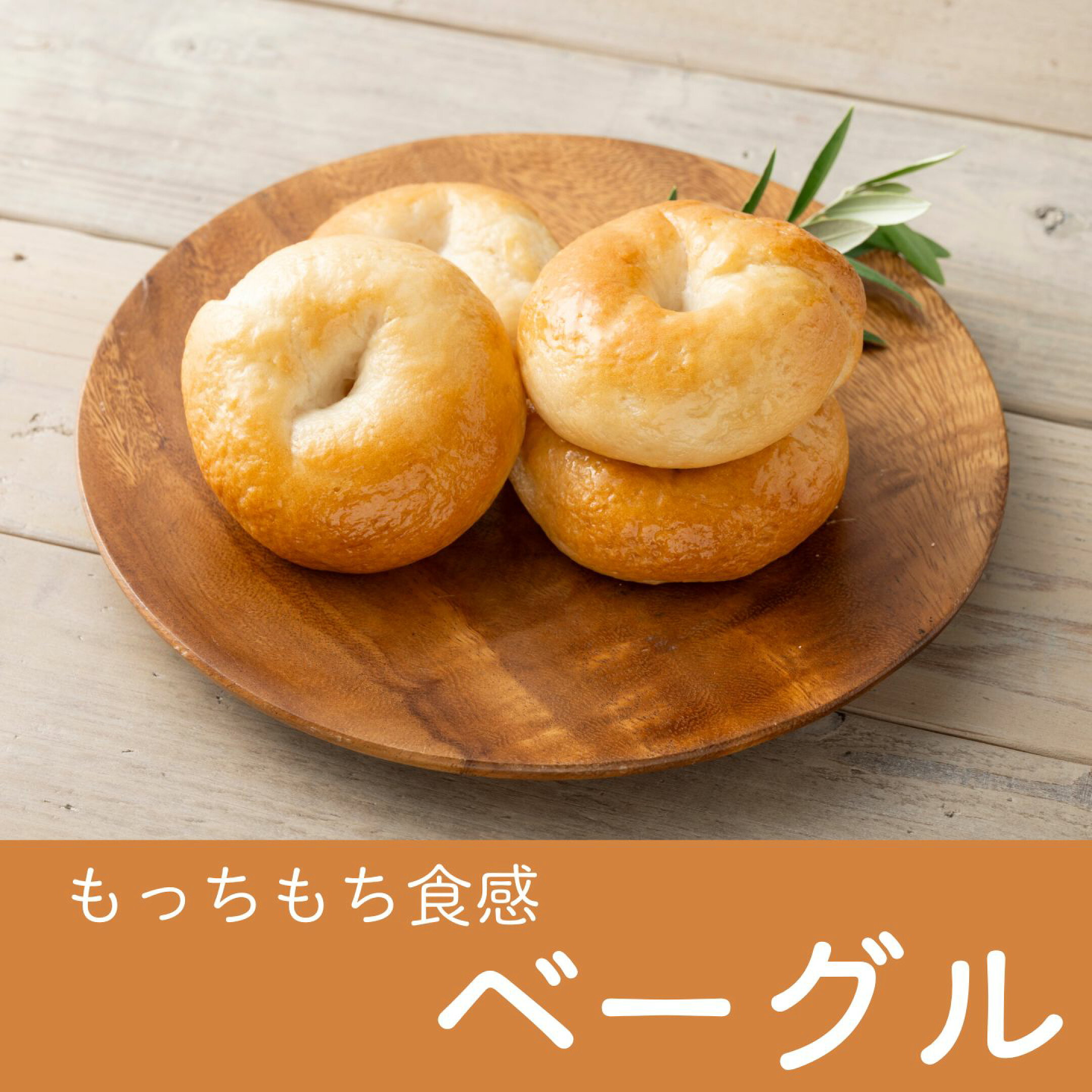 ベーグル