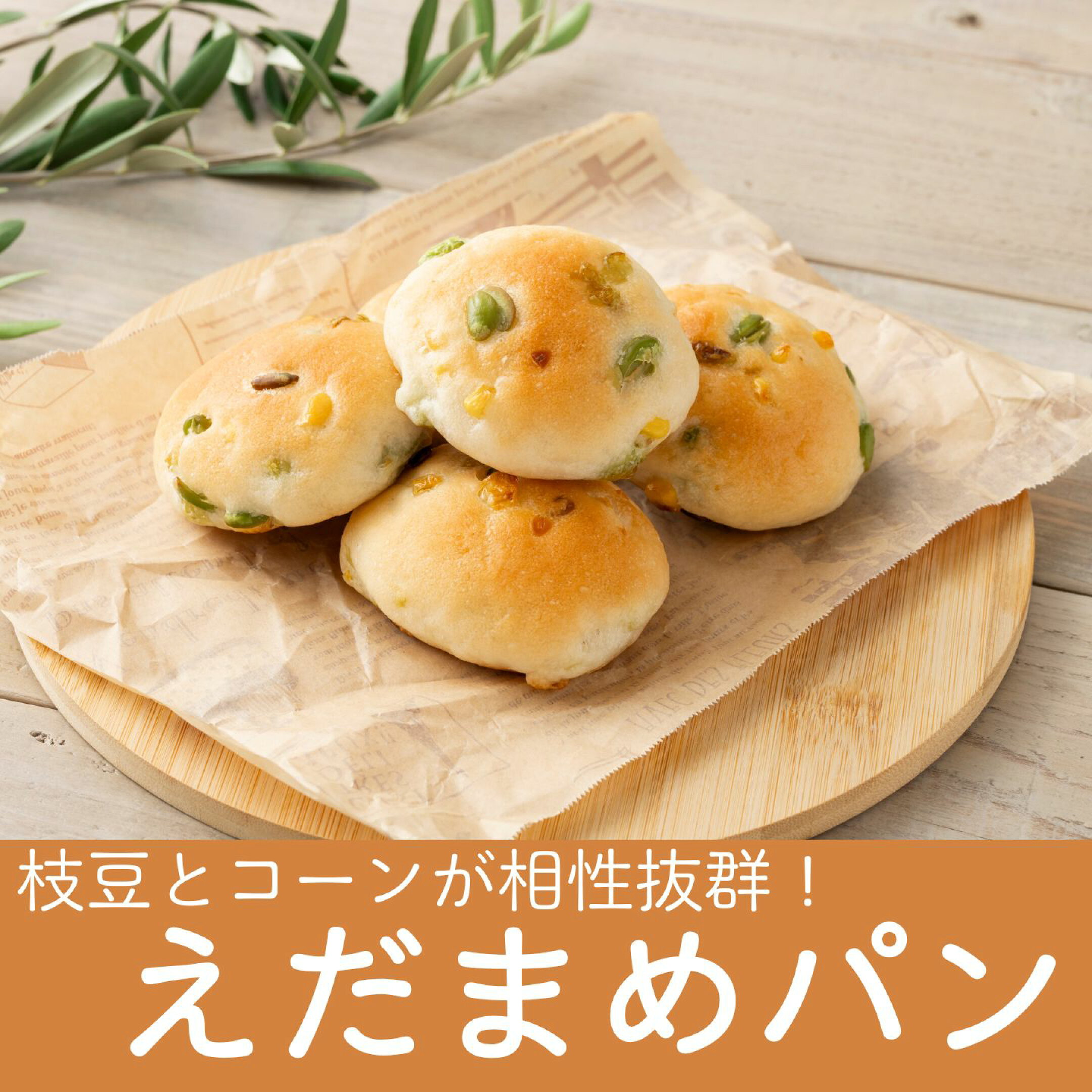 枝豆パン