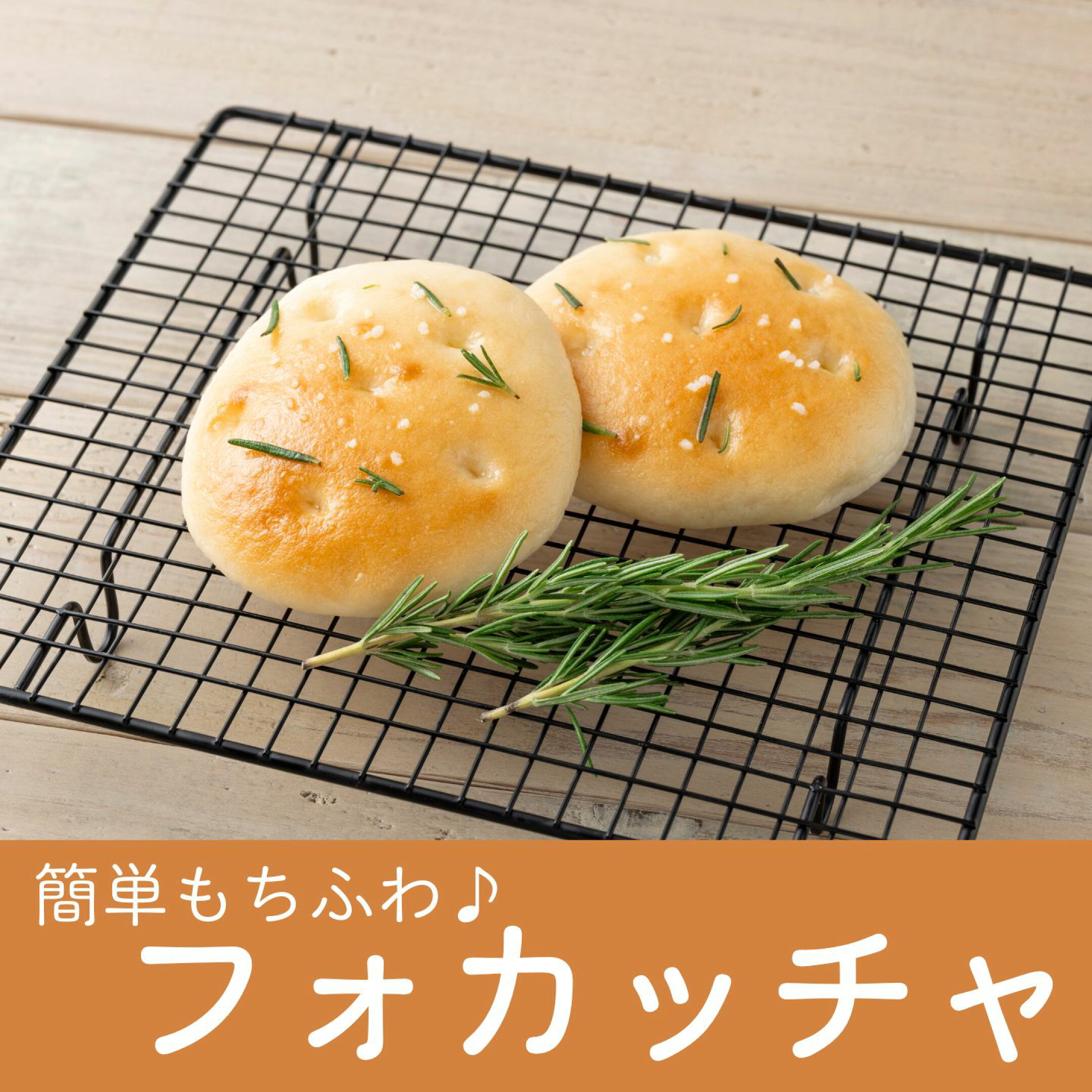 フォカッチャ
